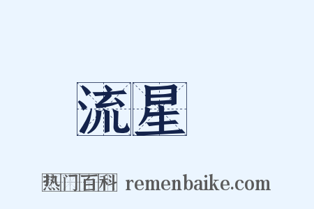 流星鎚是什么意思的图片